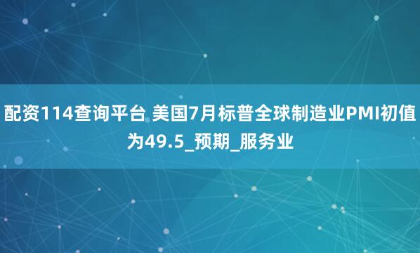 配资114查询平台 美国7月标普全球制造业PMI初值为49.5_预期_服务业